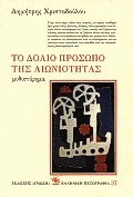 Το δόλιο πρόσωπο της αιωνιότητας
