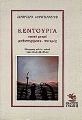 Κεντουρία (Εκατό μικρά μυθιστορήματα-ποταμός)
