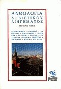 Ανθολογία σοβιετικού διηγήματος