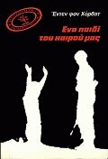 Ένα παιδί του καιρού μας