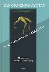 Η μεταμοντέρνα κατάσταση (δεμένο)