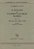 Η εξέλιξη της κοινωνιολογικής σκέψης Ι