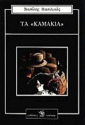 Τα καμάκια