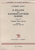 Η εξέλιξη της κοινωνιολογικής σκέψης ΙΙ