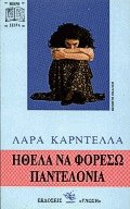 Ήθελα να φορέσω παντελόνια