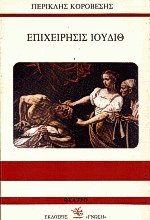 Επιχείρησις Ιουδήθ