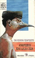 Ανθρωποι και άλλα ζώα
