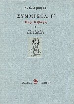 Σύμμικτα Γ περί Καβάφη