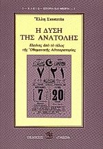 Η δύση της Ανατολής