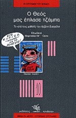 Ο Θεός μας έπλασε τζάμπα