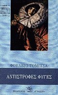 Αντίστροφες φυγές