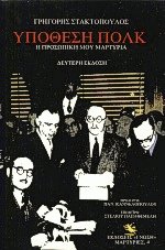 Υπόθεση Πολκ: Η προσωπική μου μαρτυρία