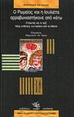 Ο Ρωμαίος και η Ιουλιέτα αρραβωνιαστήκανε από κάτω