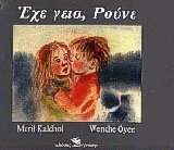 Έχε γεια Ρούνε
