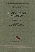 Η ανθρώπινη κατάσταση