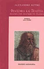 Φιλοσοφία και Πολιτεία