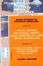 Η κουλτούρα των μέσων