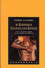 Η κοινωνία ενάντια στο κράτος