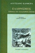 Ελληνισμός