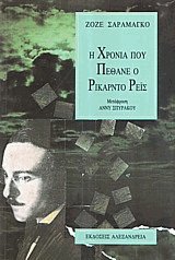 Η χρονιά που πέθανε ο Ρικάρντο Ρέις