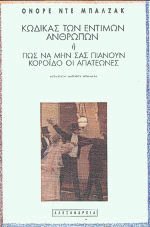 Κώδικας των εντίμων ανθρώπων ή Πώς να μην σας πιάνουν κορόιδο οι απατεώνες