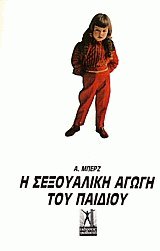 Η Σεξουαλική αγωγή του παιδιού