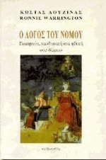 Ο λόγος του νόμου