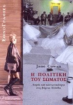 Η πολιτική του σώματος