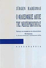 Ο φιλοσοφικός λόγος της νεωτερικότητας