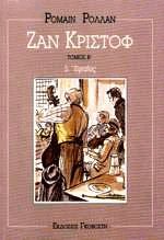 Ζαν Κριστόφ Έφηβος II
