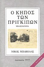 Ο κήπος των πριγκίπων