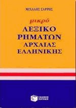 Μικρό λεξικό ρημάτων αρχαίας ελληνικής
