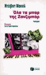 Όλα τα μπαρ της Ζανζιμπάρ