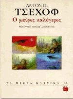 Ο μαύρος καλόγερος