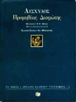 Προμηθέας Δεσμώτης