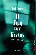Η τιμή των Κίνλοχ