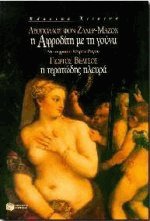 Η Αφροδίτη με τη γούνα. Η τερατώδης πλευρά