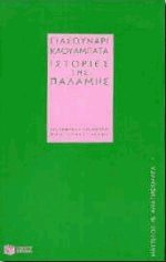 Ιστορίες της παλάμης