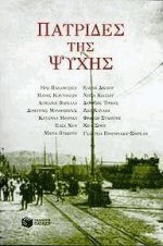 Πατρίδες της ψυχής