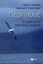 Περίπλους