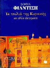 Τα πουλιά της Κυριακής και άλλα διηγήματα