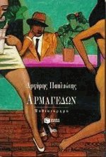 Αρμαγεδών