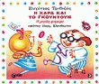Η Χαρά και το Γκουντούν 3 - Η μεγάλη φαγούρα