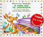 Η Χαρά και το Γκουντούν 6 - Το πάρτυ των καγκουρό