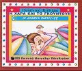Η Χαρά και το Γκουντούν - οι δώδεκα ομπρέλες