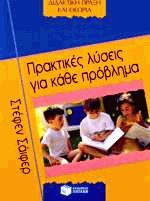 Πρακτικές λύσεις για κάθε πρόβλημα