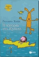 Η ιστορία της Κρήτης