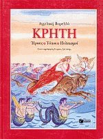Κρήτη ήρωες τόποι πολιτισμοί