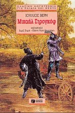 Μιχαήλ Στρογκόφ