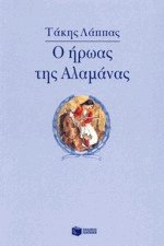 Ο ήρωας της Αλαμάνας